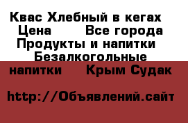 Квас Хлебный в кегах › Цена ­ 1 - Все города Продукты и напитки » Безалкогольные напитки   . Крым,Судак